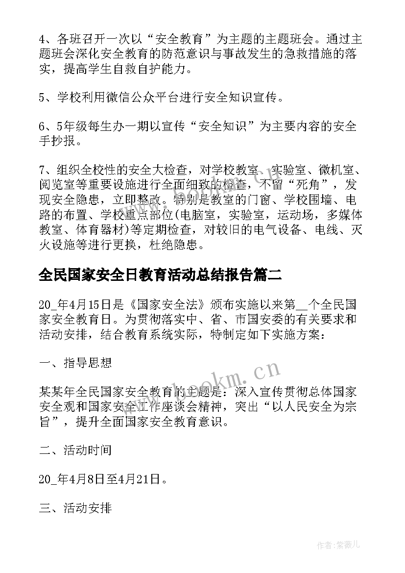 最新全民国家安全日教育活动总结报告(通用6篇)