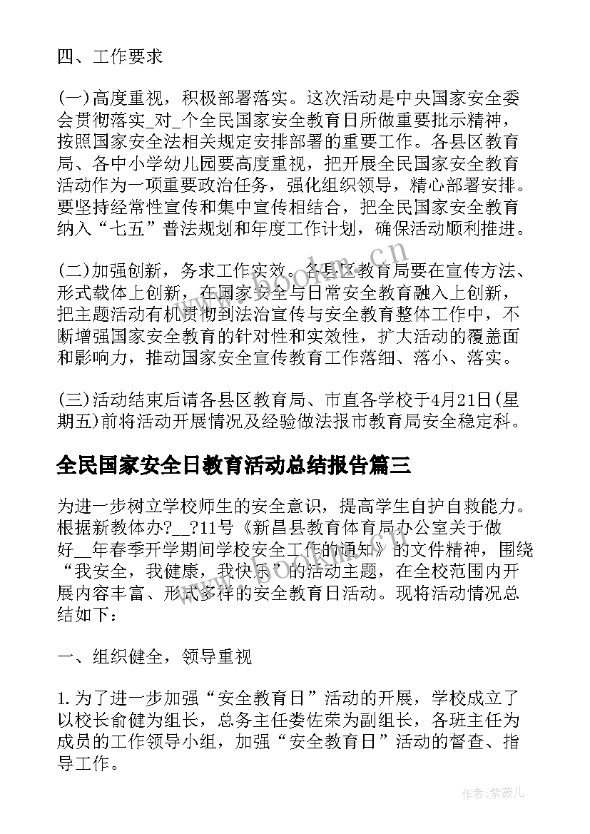 最新全民国家安全日教育活动总结报告(通用6篇)