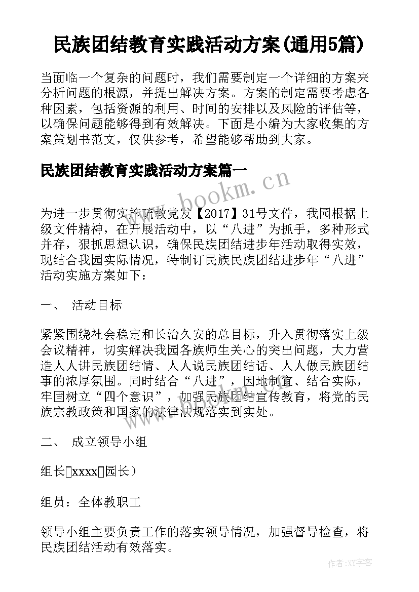 民族团结教育实践活动方案(通用5篇)