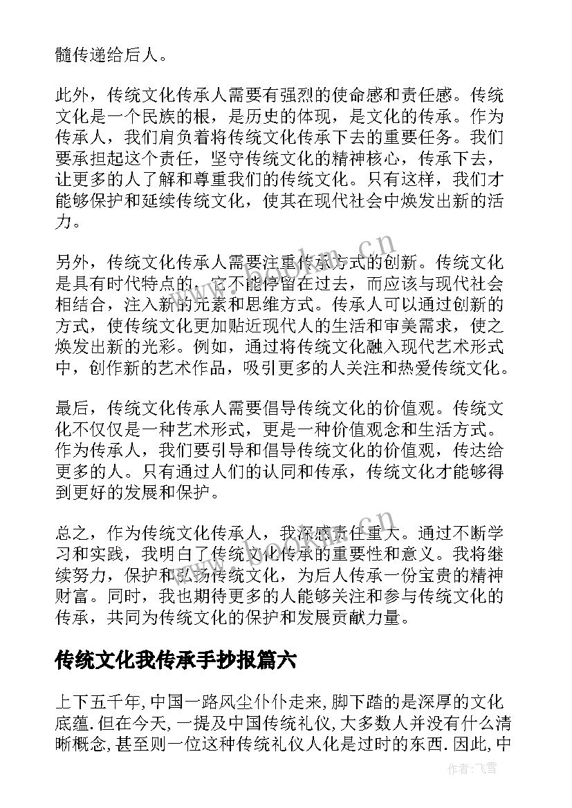 2023年传统文化我传承手抄报 传承传统文化(实用6篇)