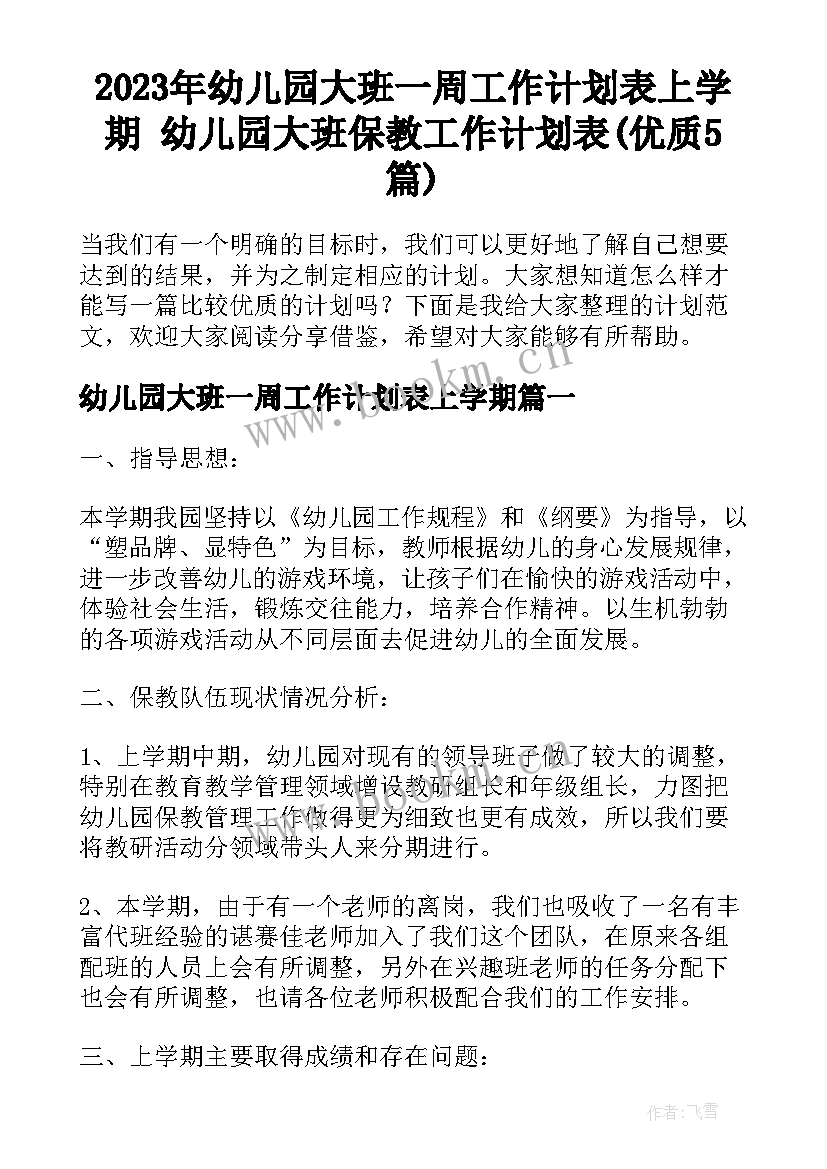 2023年幼儿园大班一周工作计划表上学期 幼儿园大班保教工作计划表(优质5篇)