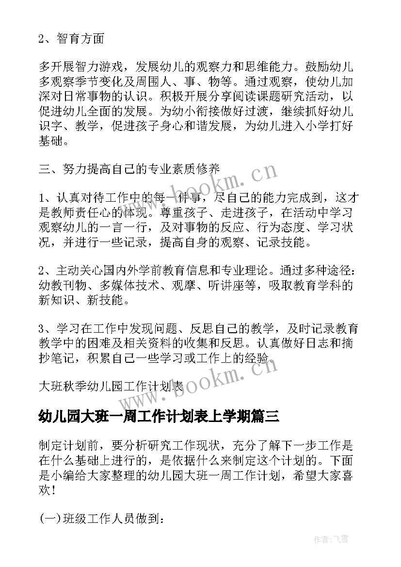 2023年幼儿园大班一周工作计划表上学期 幼儿园大班保教工作计划表(优质5篇)