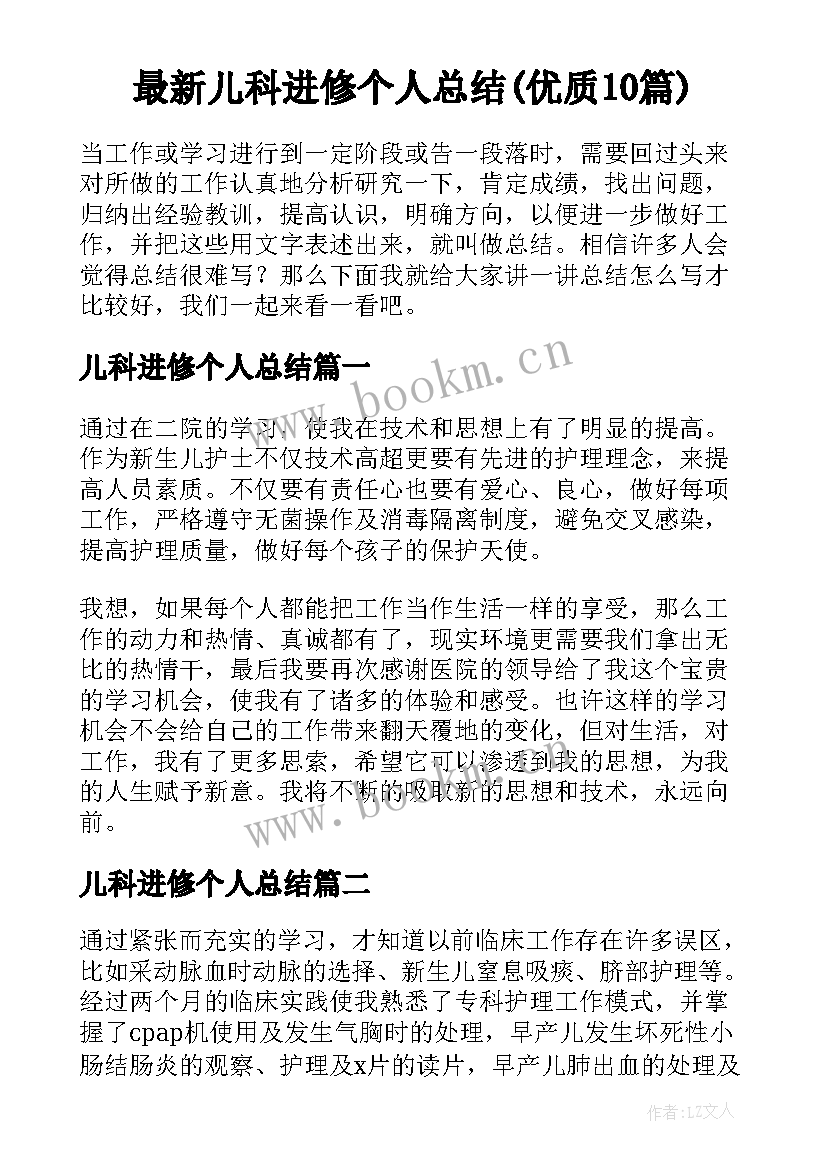 最新儿科进修个人总结(优质10篇)