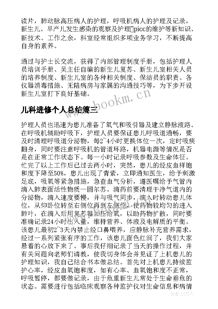 最新儿科进修个人总结(优质10篇)