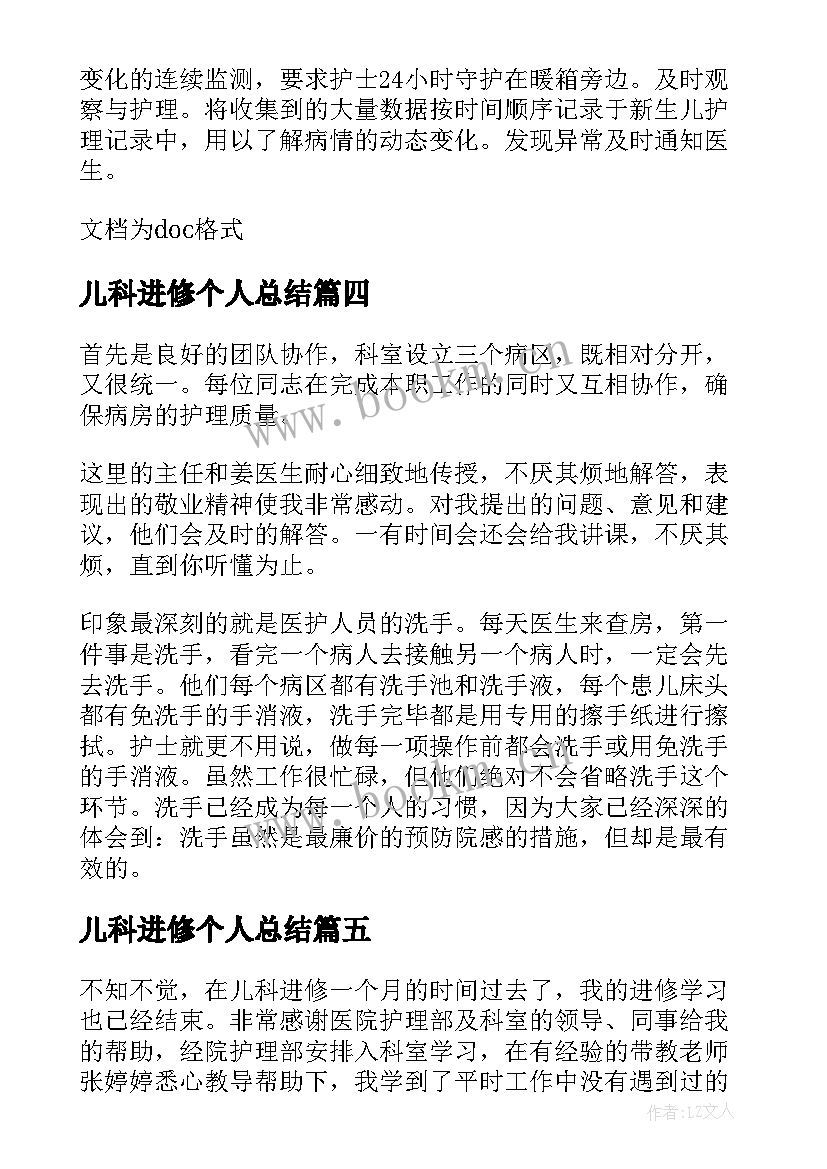 最新儿科进修个人总结(优质10篇)