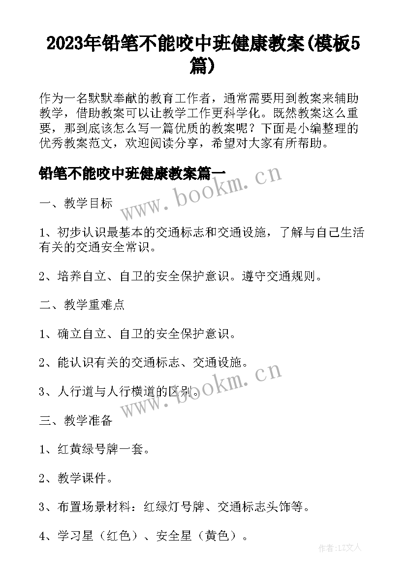 2023年铅笔不能咬中班健康教案(模板5篇)