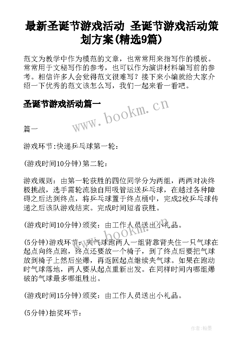 最新圣诞节游戏活动 圣诞节游戏活动策划方案(精选9篇)