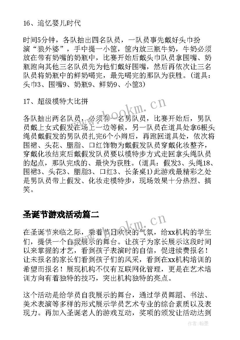 最新圣诞节游戏活动 圣诞节游戏活动策划方案(精选9篇)