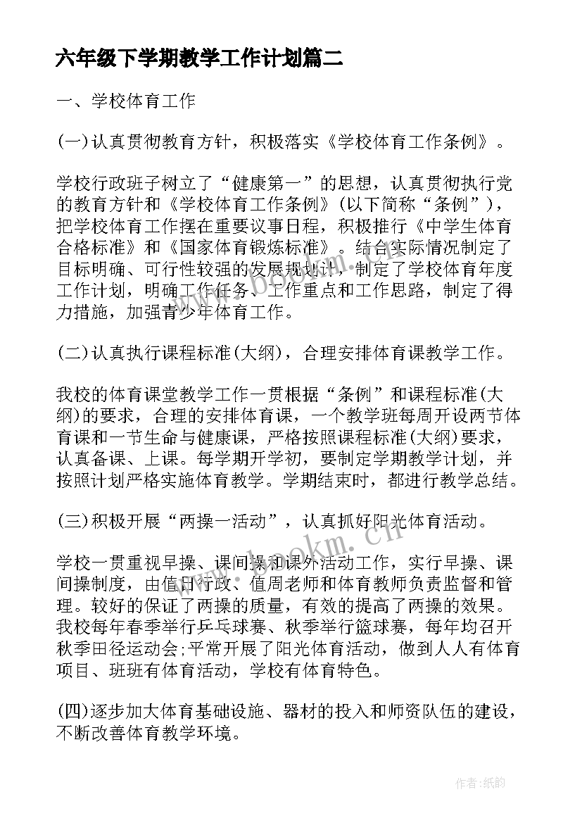 六年级下学期教学工作计划(优秀5篇)