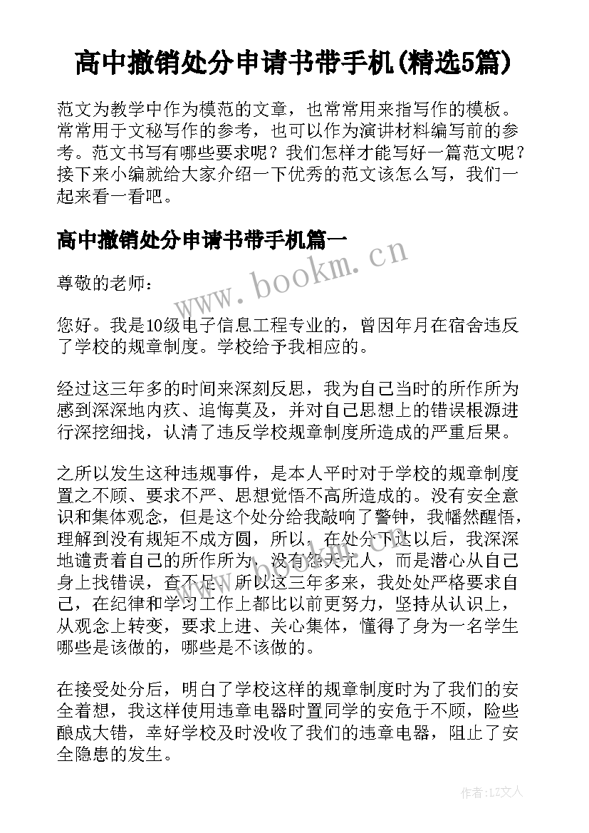 高中撤销处分申请书带手机(精选5篇)