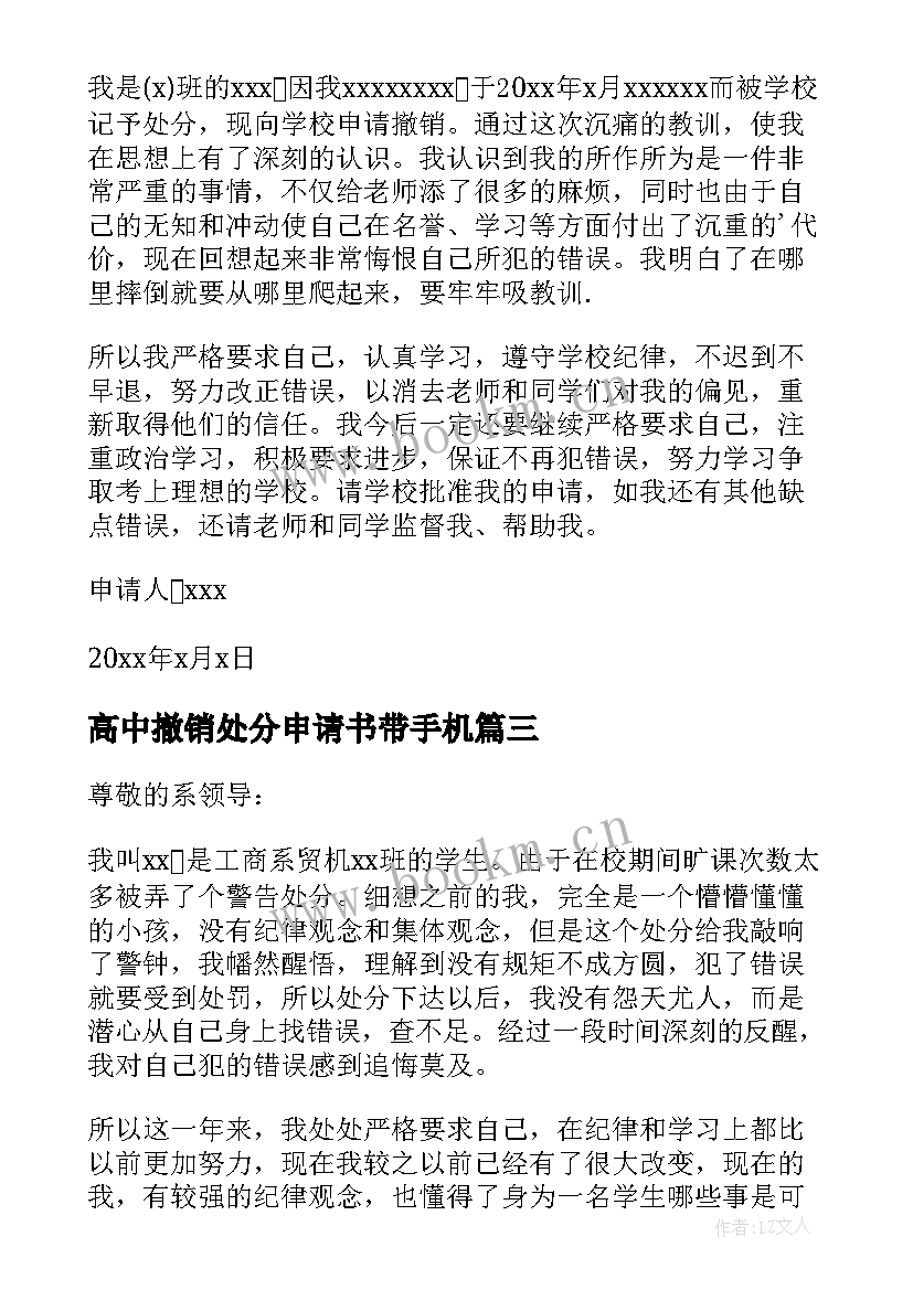 高中撤销处分申请书带手机(精选5篇)