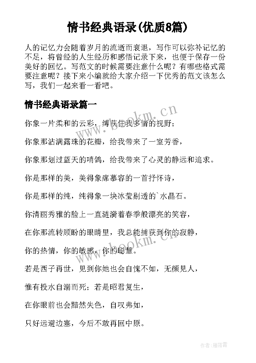 情书经典语录(优质8篇)