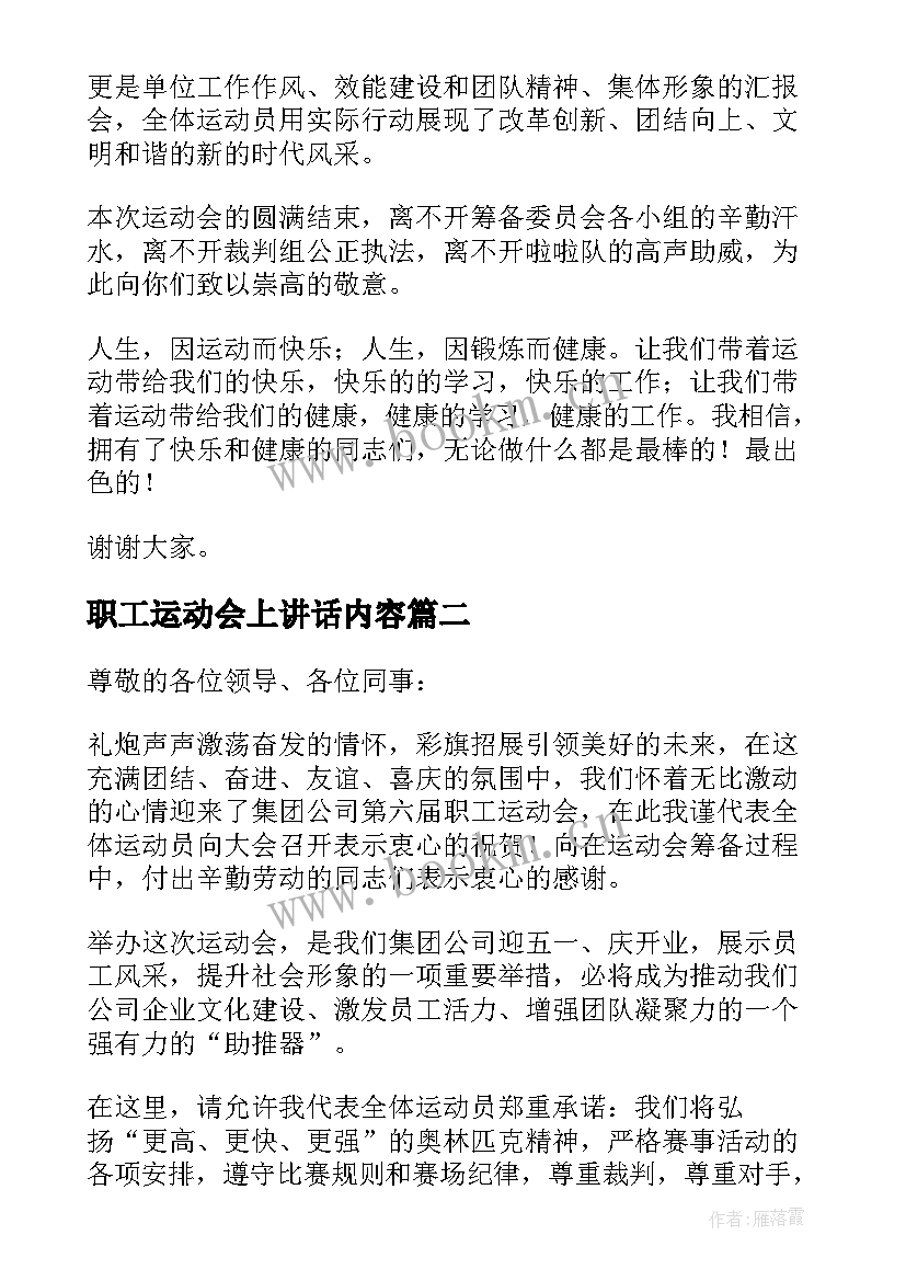 最新职工运动会上讲话内容(精选10篇)