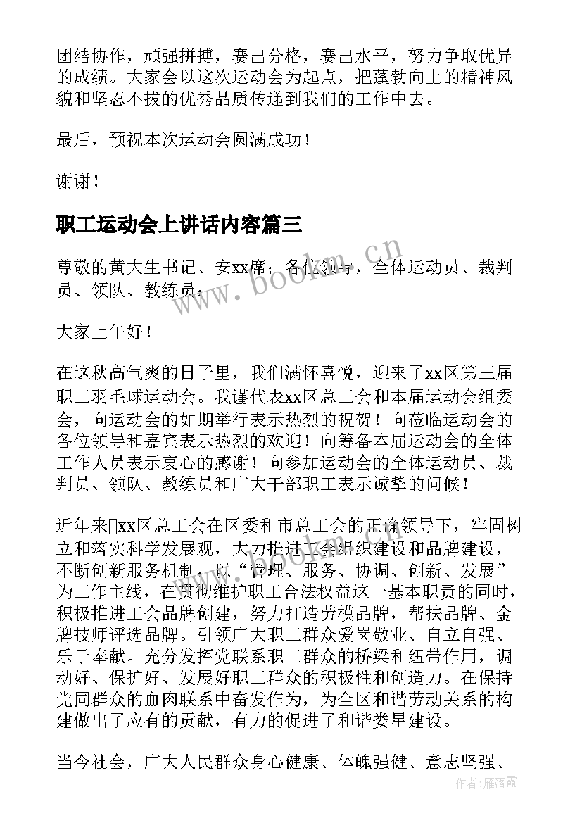 最新职工运动会上讲话内容(精选10篇)