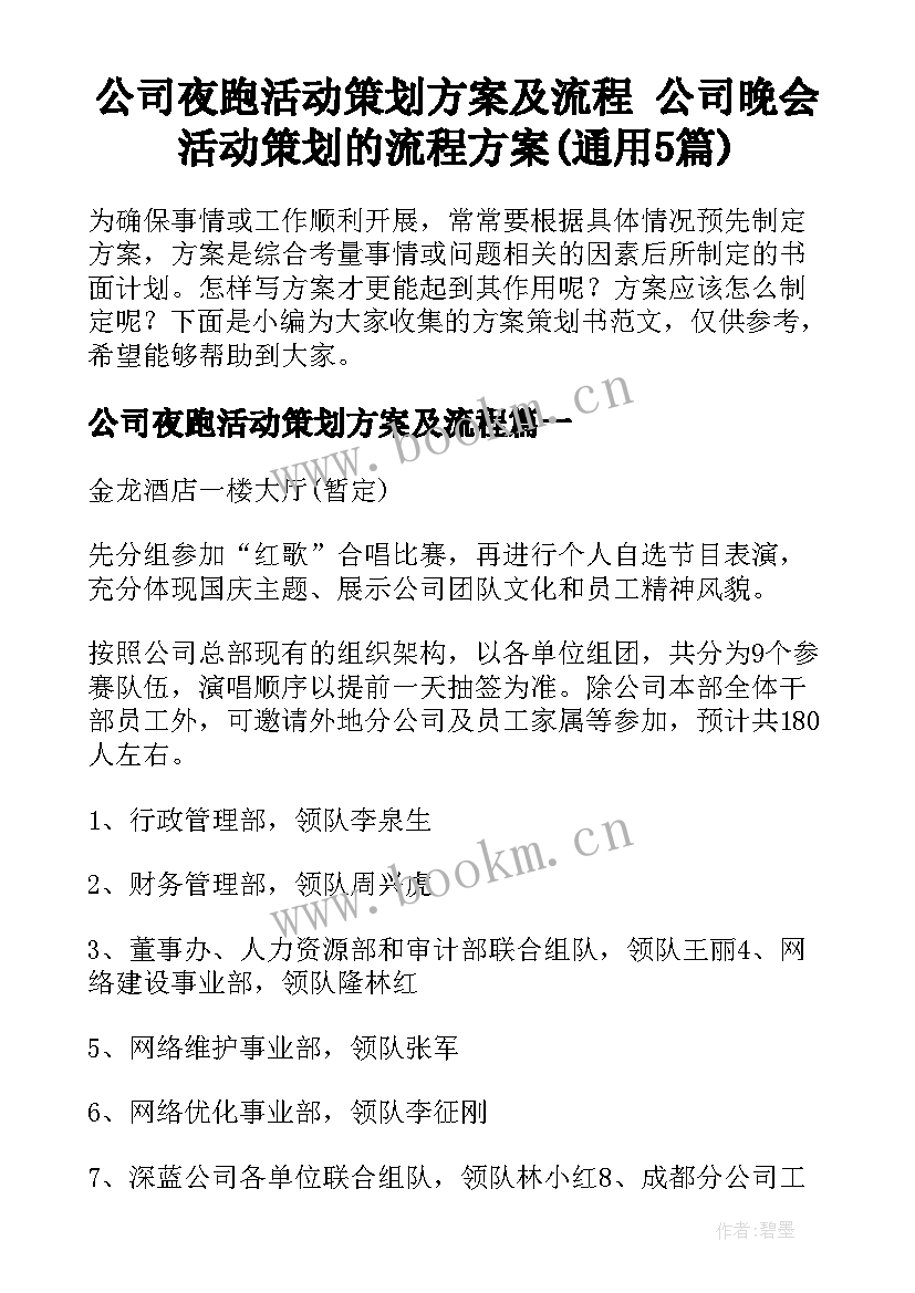 公司夜跑活动策划方案及流程 公司晚会活动策划的流程方案(通用5篇)