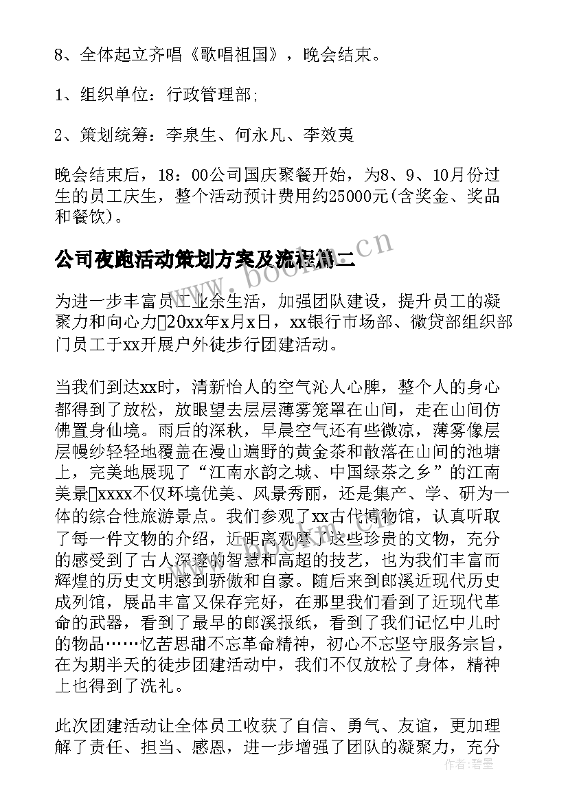 公司夜跑活动策划方案及流程 公司晚会活动策划的流程方案(通用5篇)