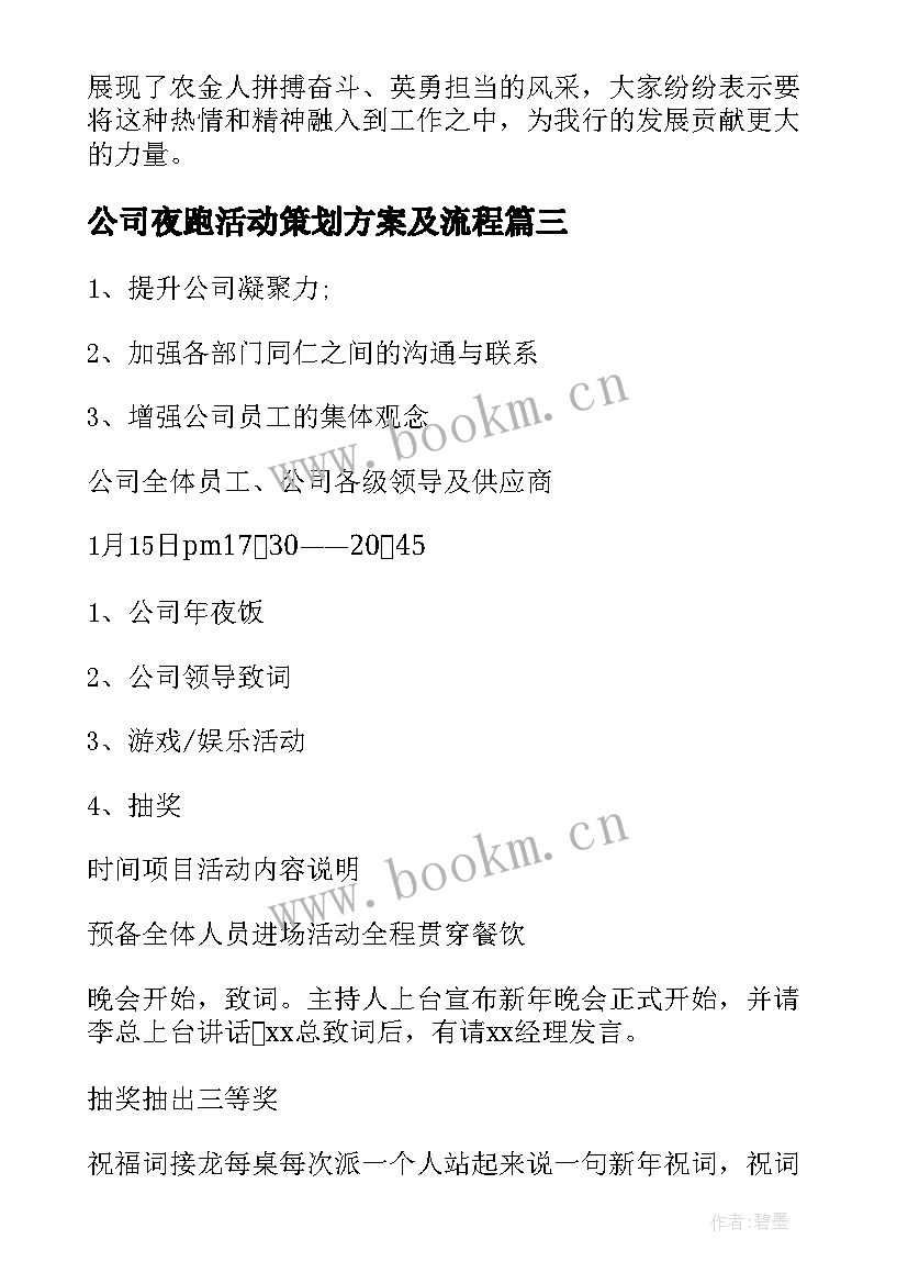 公司夜跑活动策划方案及流程 公司晚会活动策划的流程方案(通用5篇)