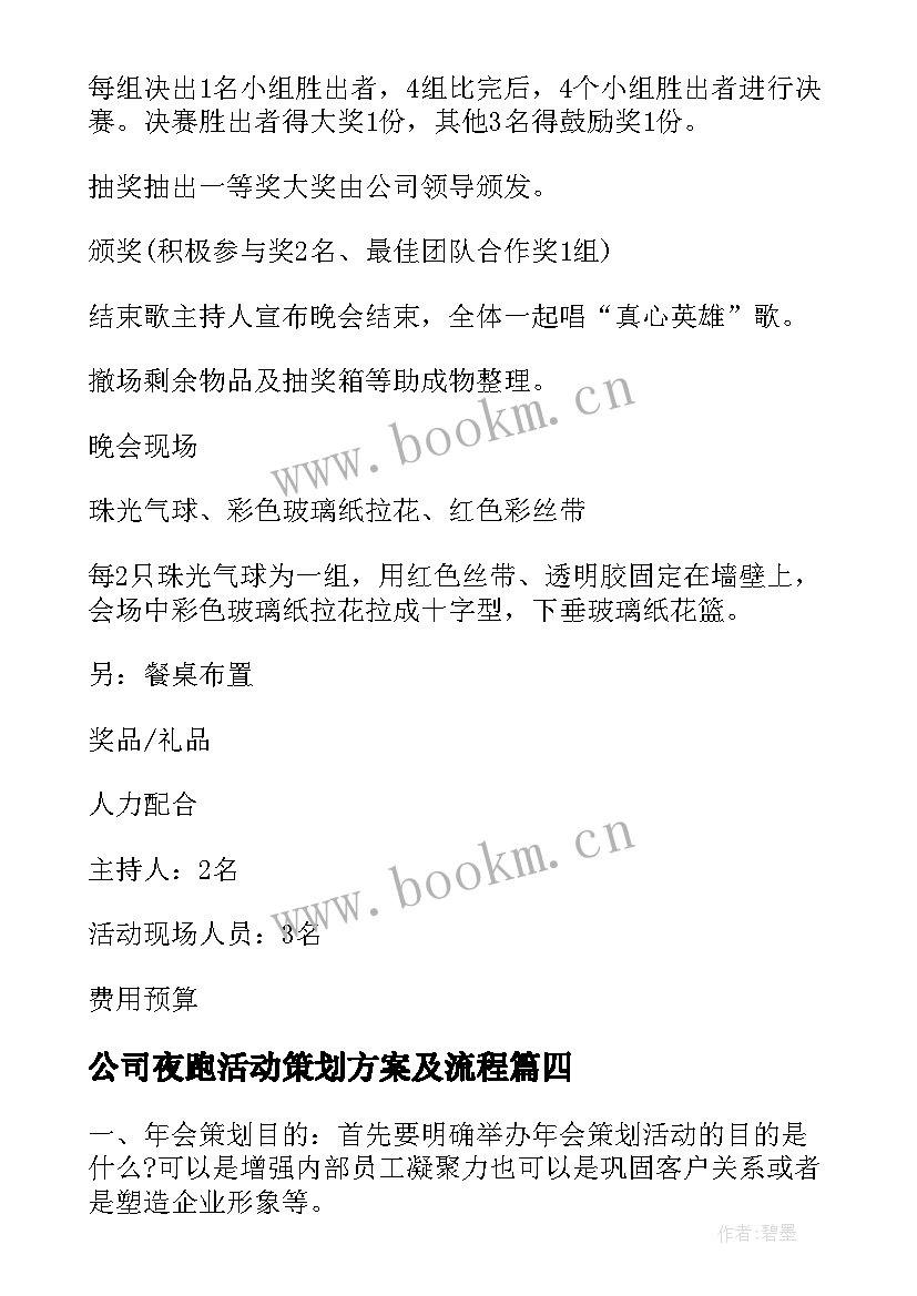 公司夜跑活动策划方案及流程 公司晚会活动策划的流程方案(通用5篇)