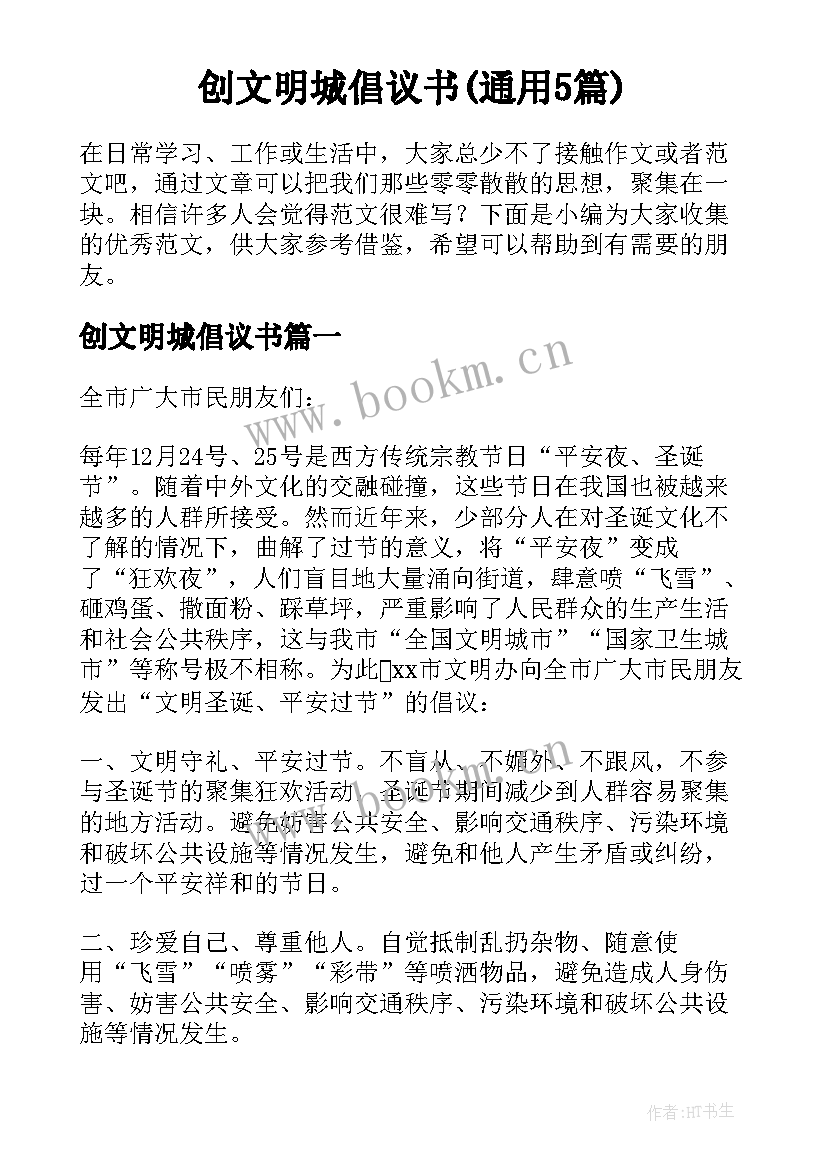 创文明城倡议书(通用5篇)