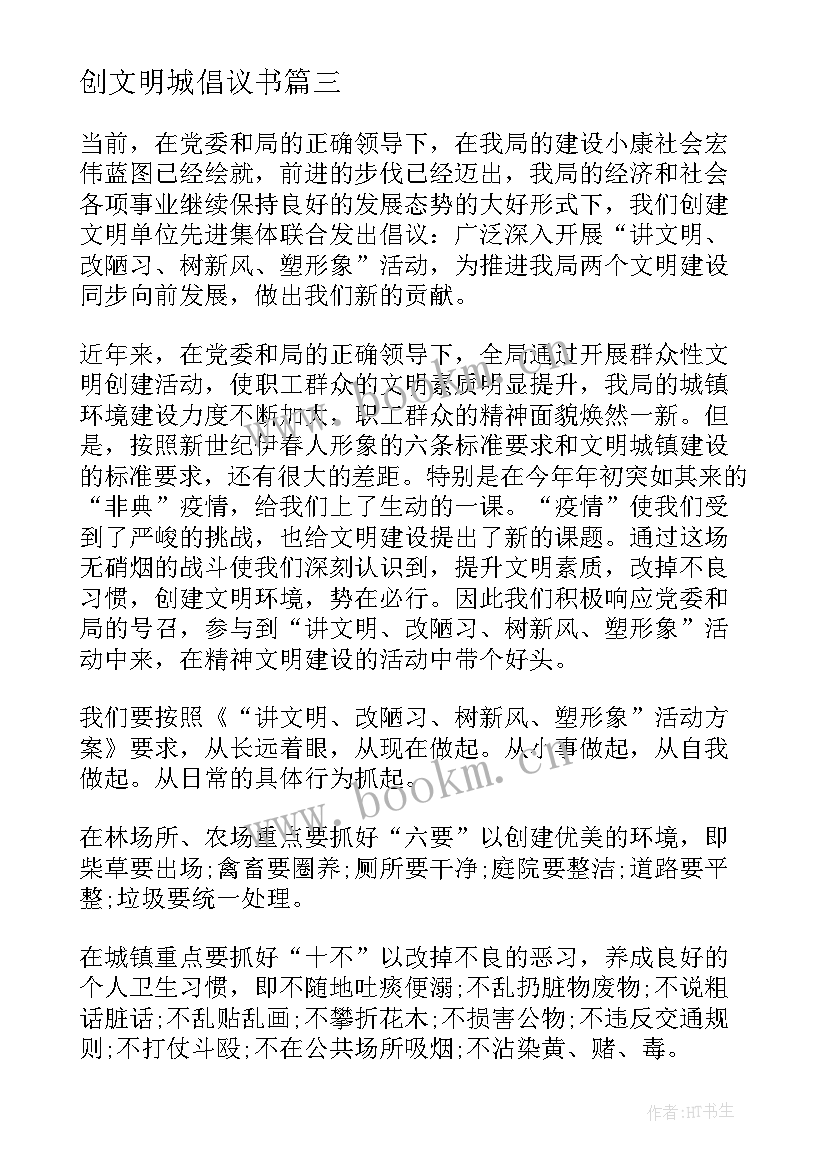 创文明城倡议书(通用5篇)