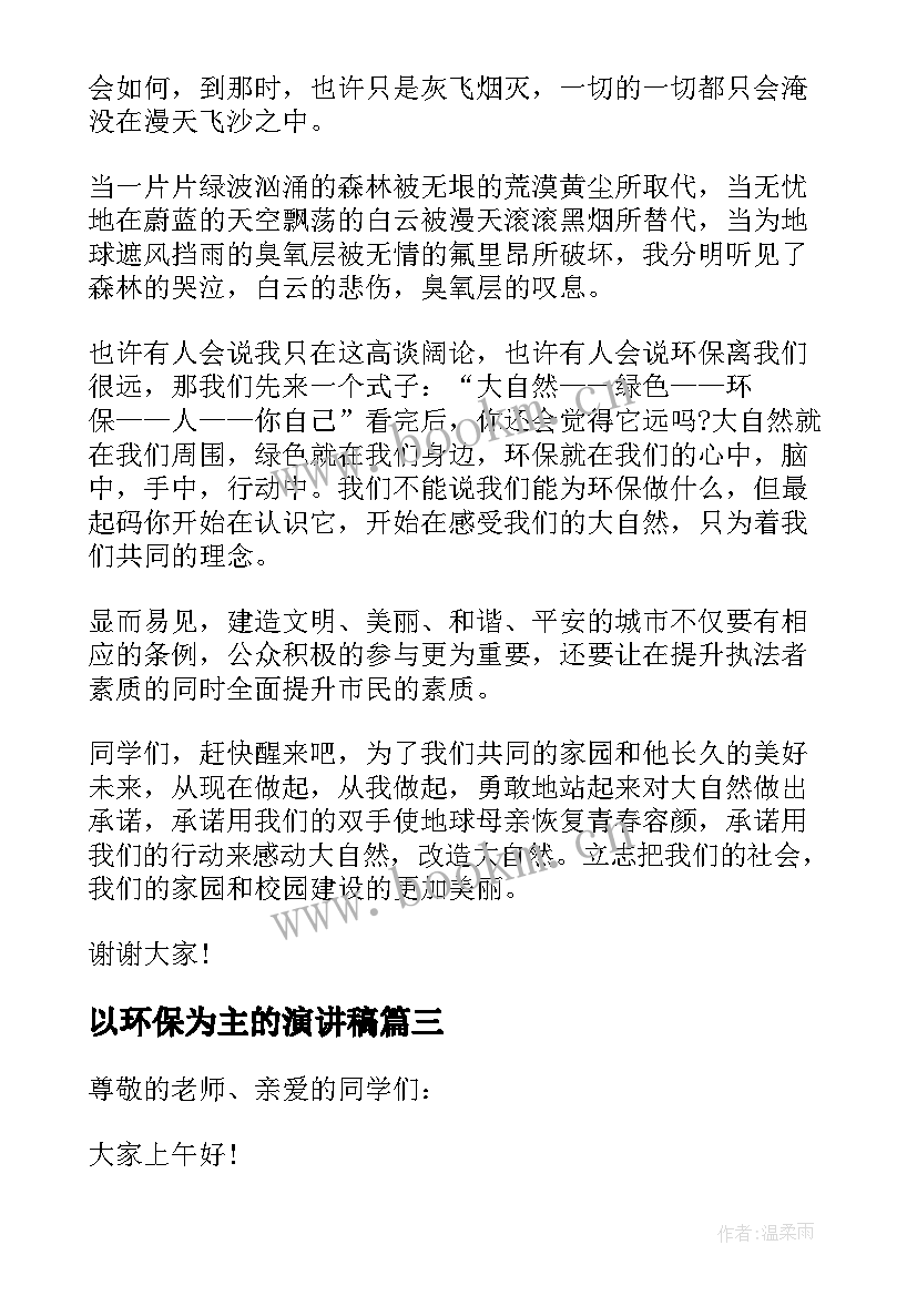 最新以环保为主的演讲稿(优秀7篇)