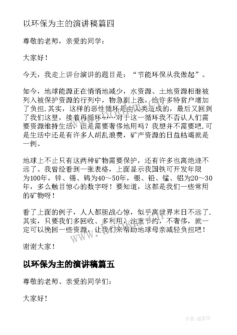 最新以环保为主的演讲稿(优秀7篇)