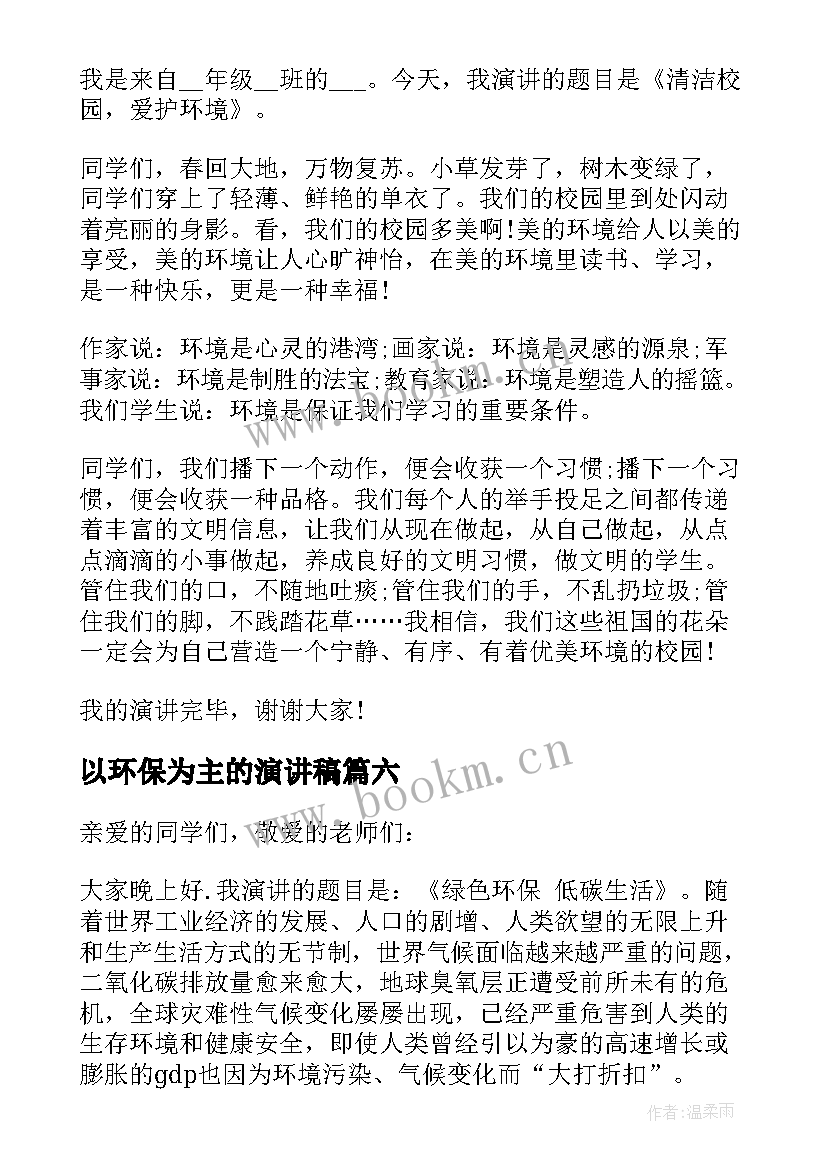 最新以环保为主的演讲稿(优秀7篇)