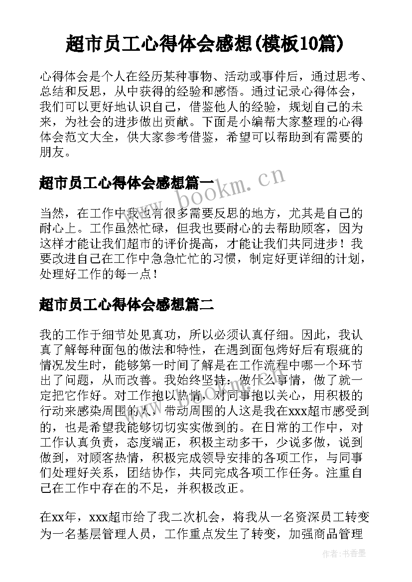 超市员工心得体会感想(模板10篇)