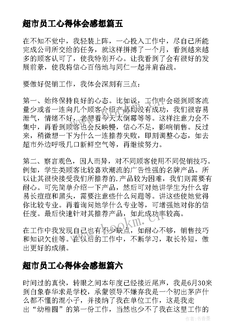 超市员工心得体会感想(模板10篇)