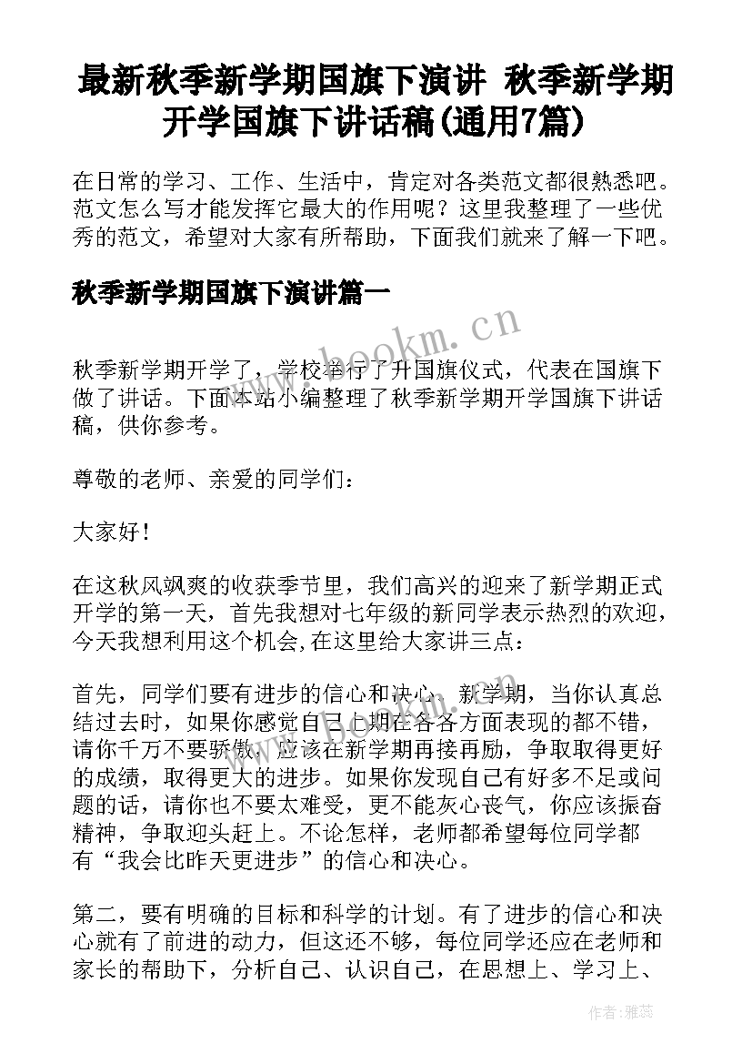 最新秋季新学期国旗下演讲 秋季新学期开学国旗下讲话稿(通用7篇)