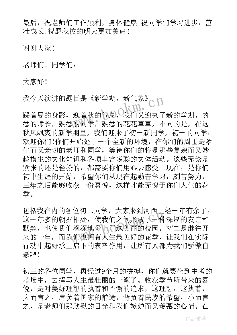 最新秋季新学期国旗下演讲 秋季新学期开学国旗下讲话稿(通用7篇)