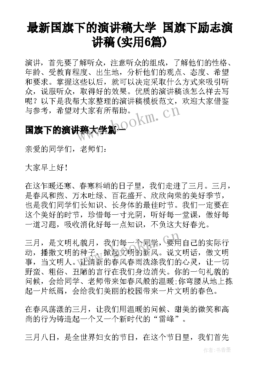 最新国旗下的演讲稿大学 国旗下励志演讲稿(实用6篇)