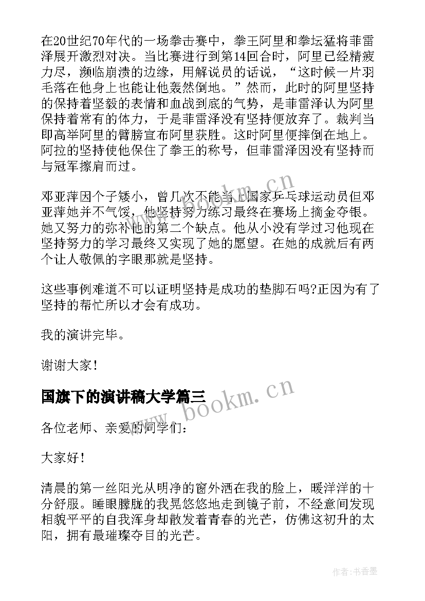 最新国旗下的演讲稿大学 国旗下励志演讲稿(实用6篇)