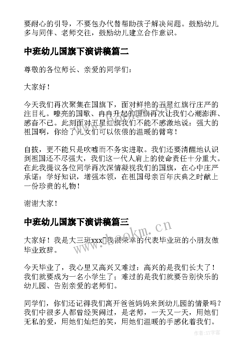 2023年中班幼儿国旗下演讲稿(实用7篇)