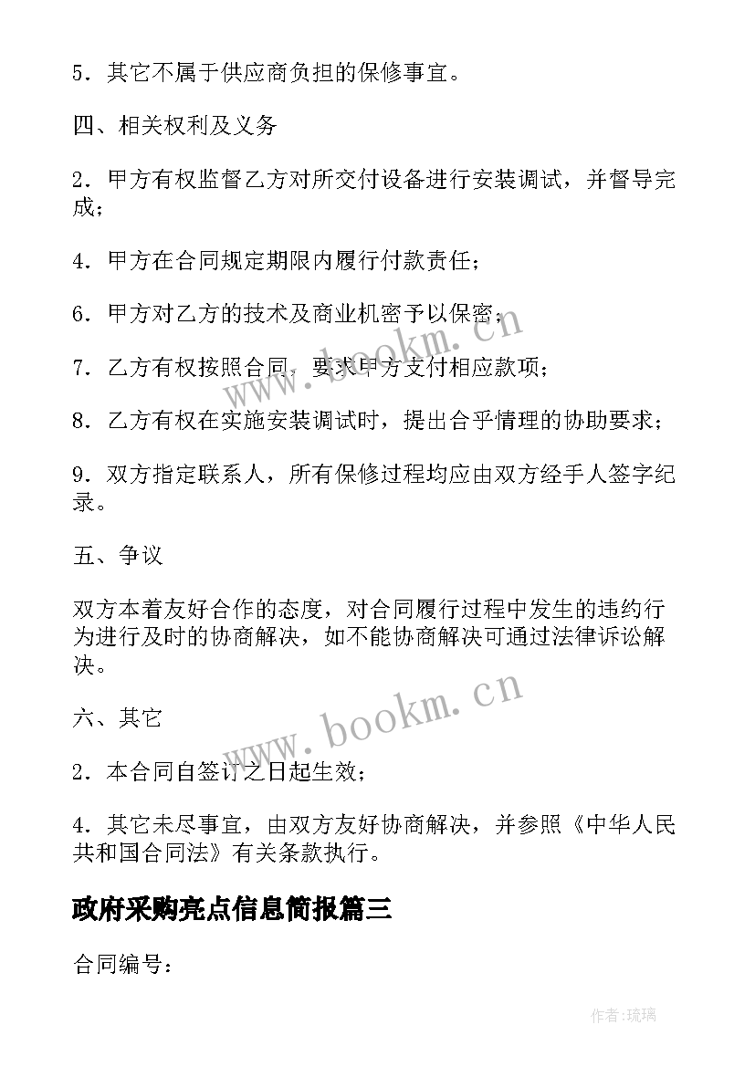 2023年政府采购亮点信息简报 政府采购业务工作心得体会(通用10篇)