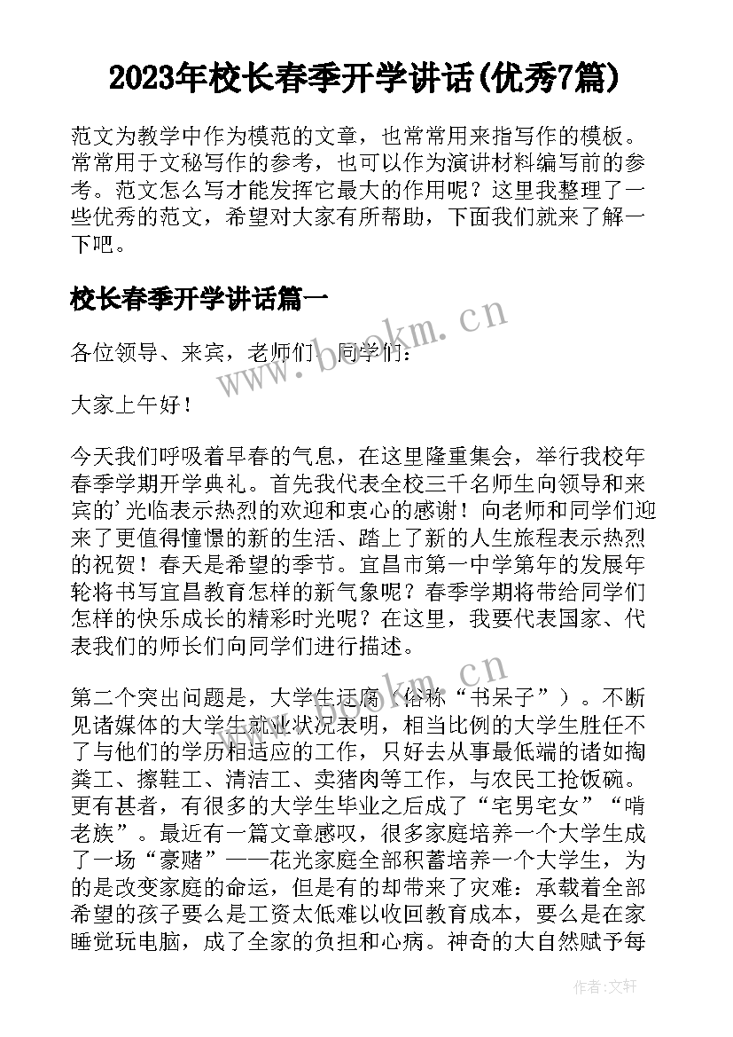 2023年校长春季开学讲话(优秀7篇)