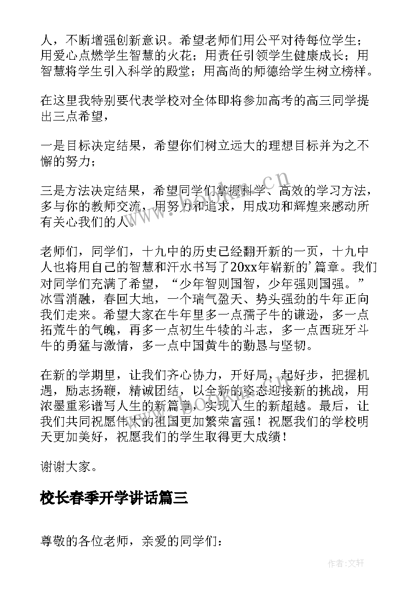 2023年校长春季开学讲话(优秀7篇)