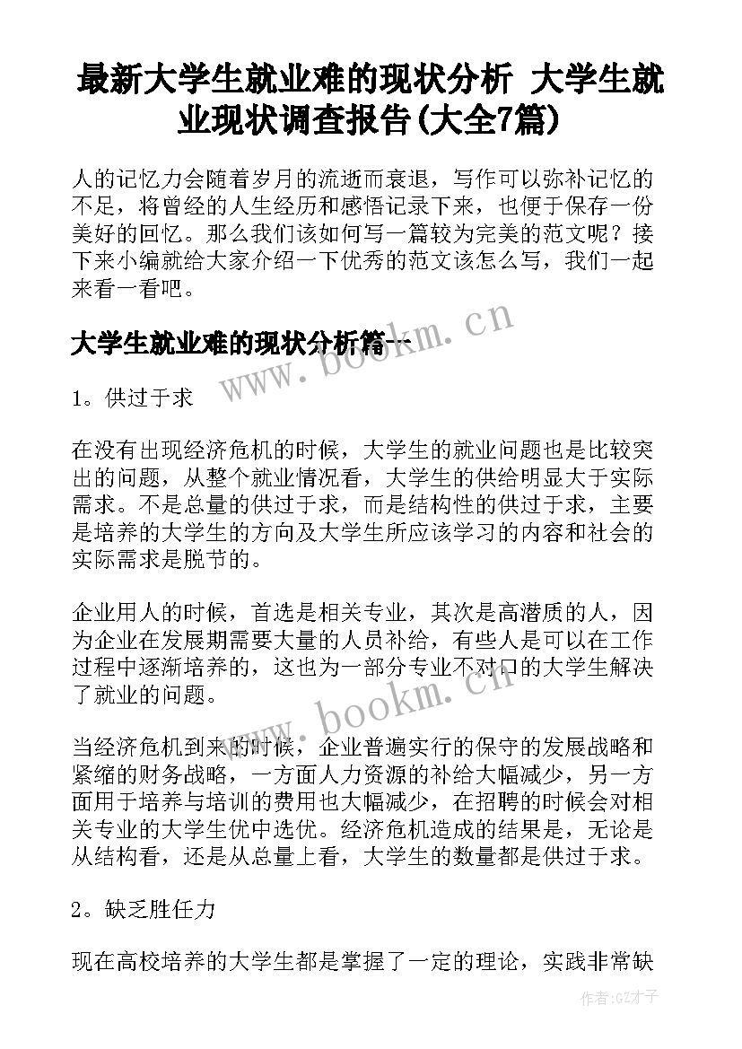 最新大学生就业难的现状分析 大学生就业现状调查报告(大全7篇)