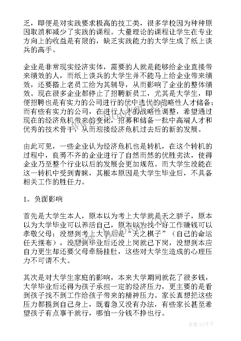 最新大学生就业难的现状分析 大学生就业现状调查报告(大全7篇)