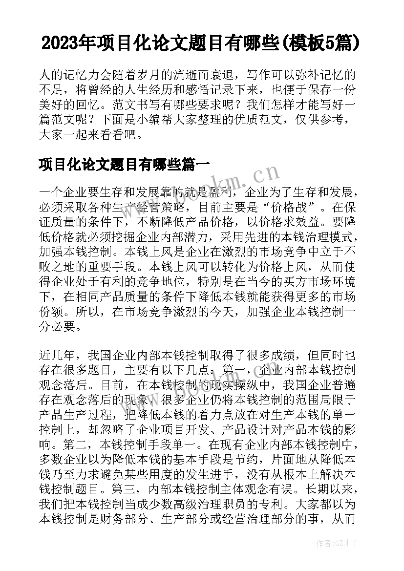 2023年项目化论文题目有哪些(模板5篇)