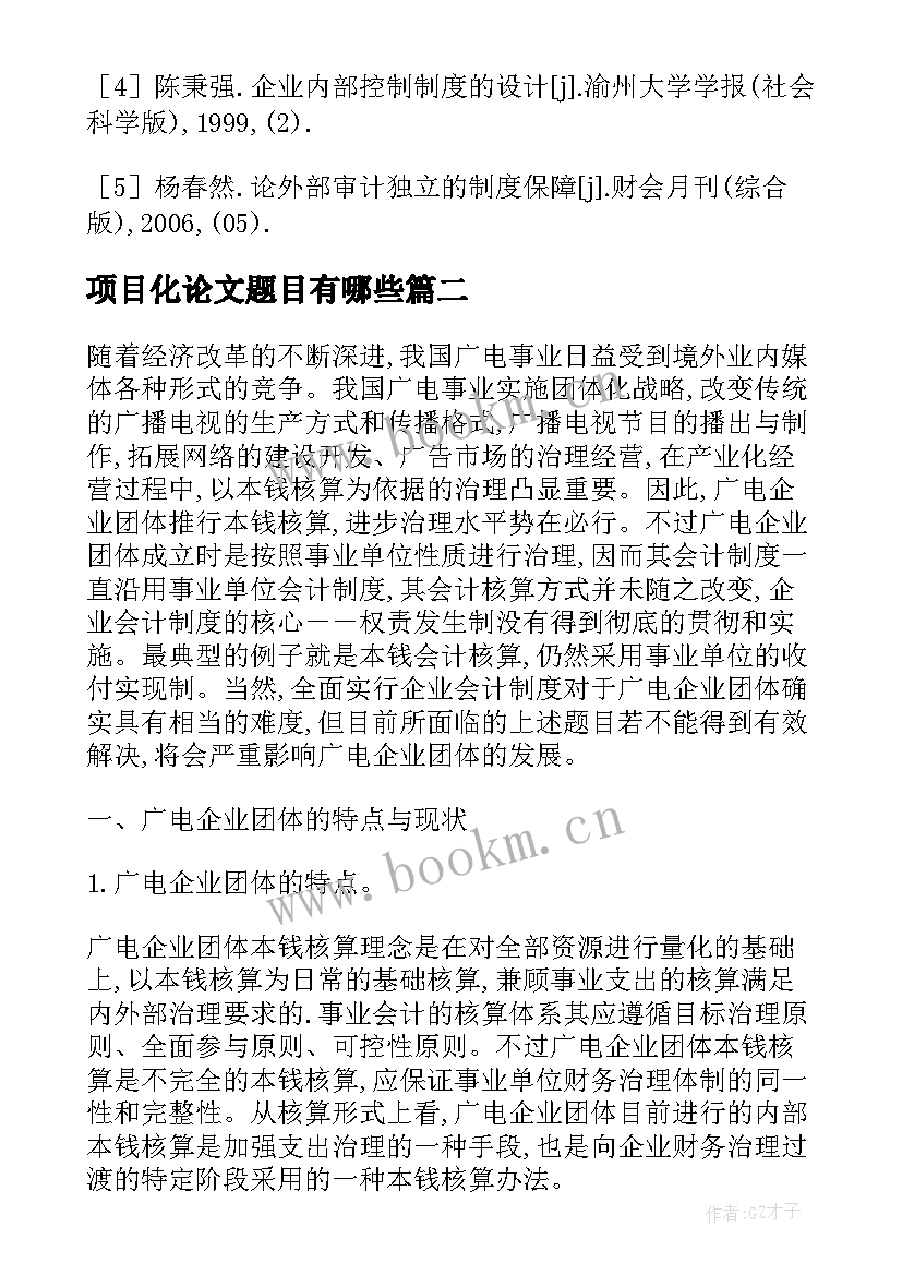 2023年项目化论文题目有哪些(模板5篇)