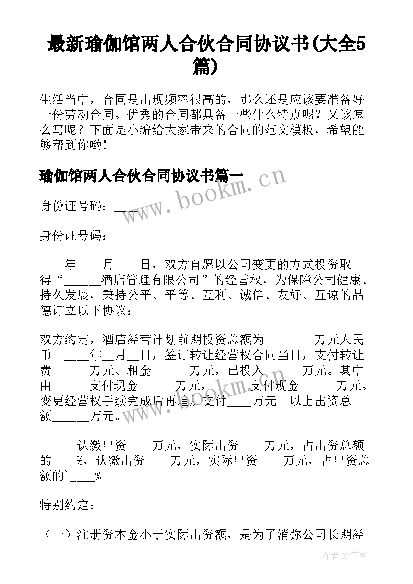 最新瑜伽馆两人合伙合同协议书(大全5篇)