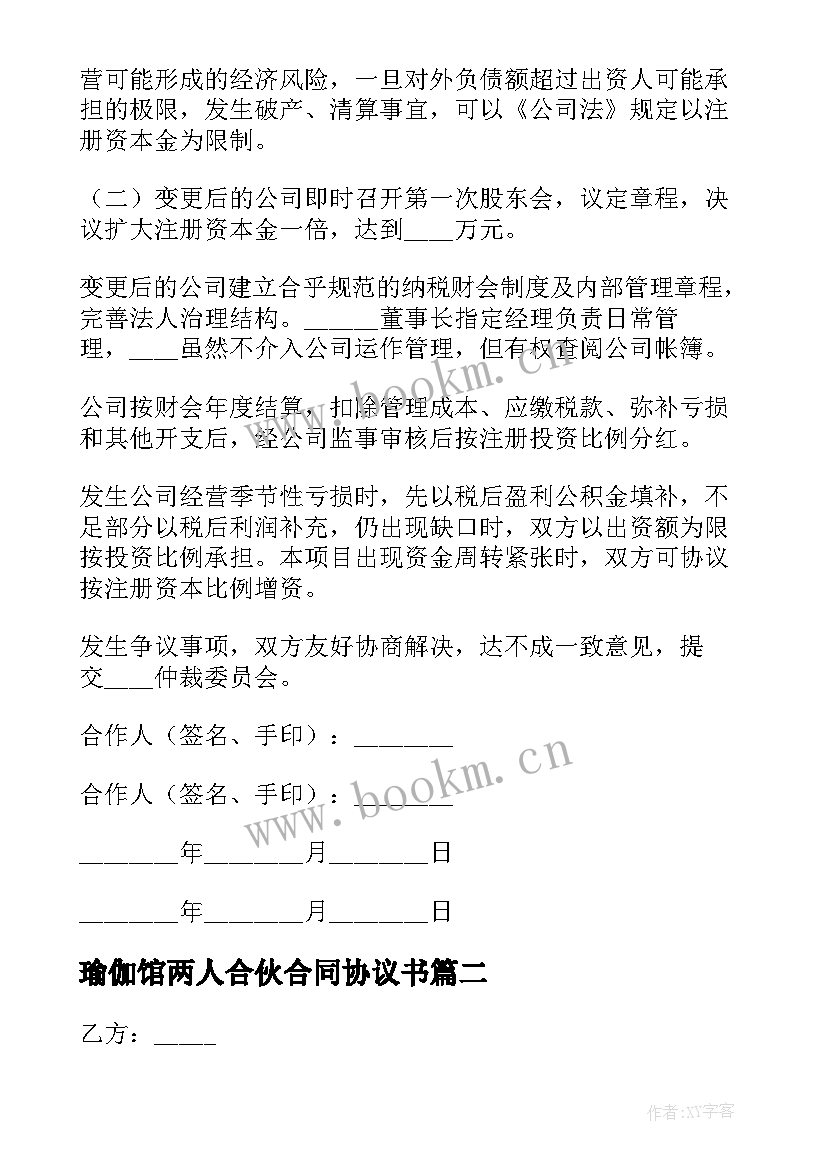 最新瑜伽馆两人合伙合同协议书(大全5篇)