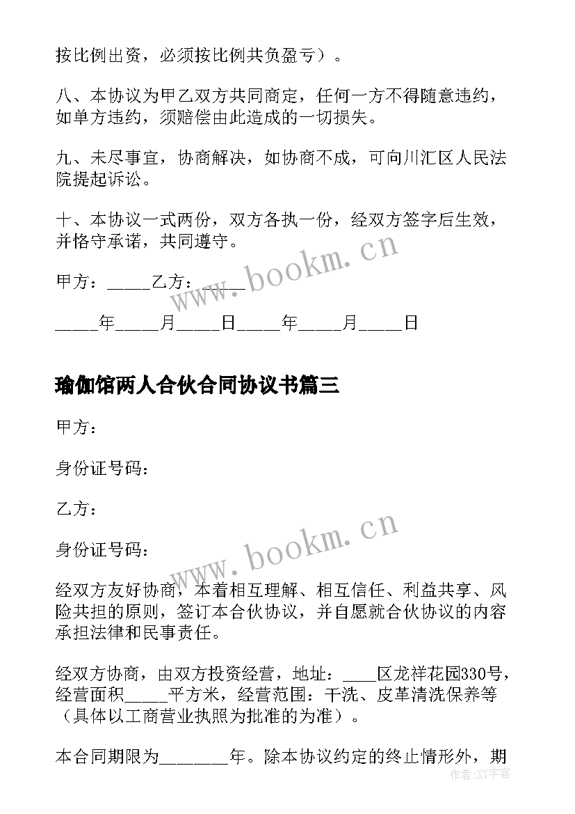 最新瑜伽馆两人合伙合同协议书(大全5篇)