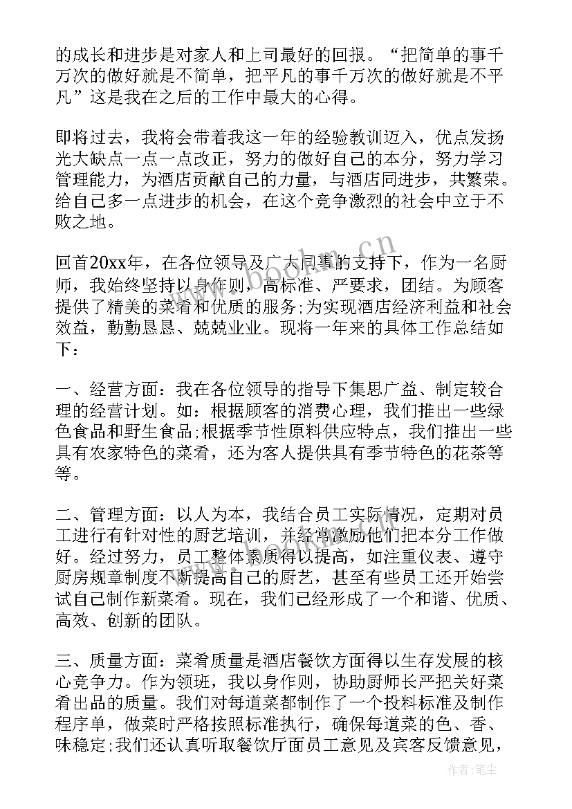 最新厨师个人总结 厨师个人工作总结(精选8篇)