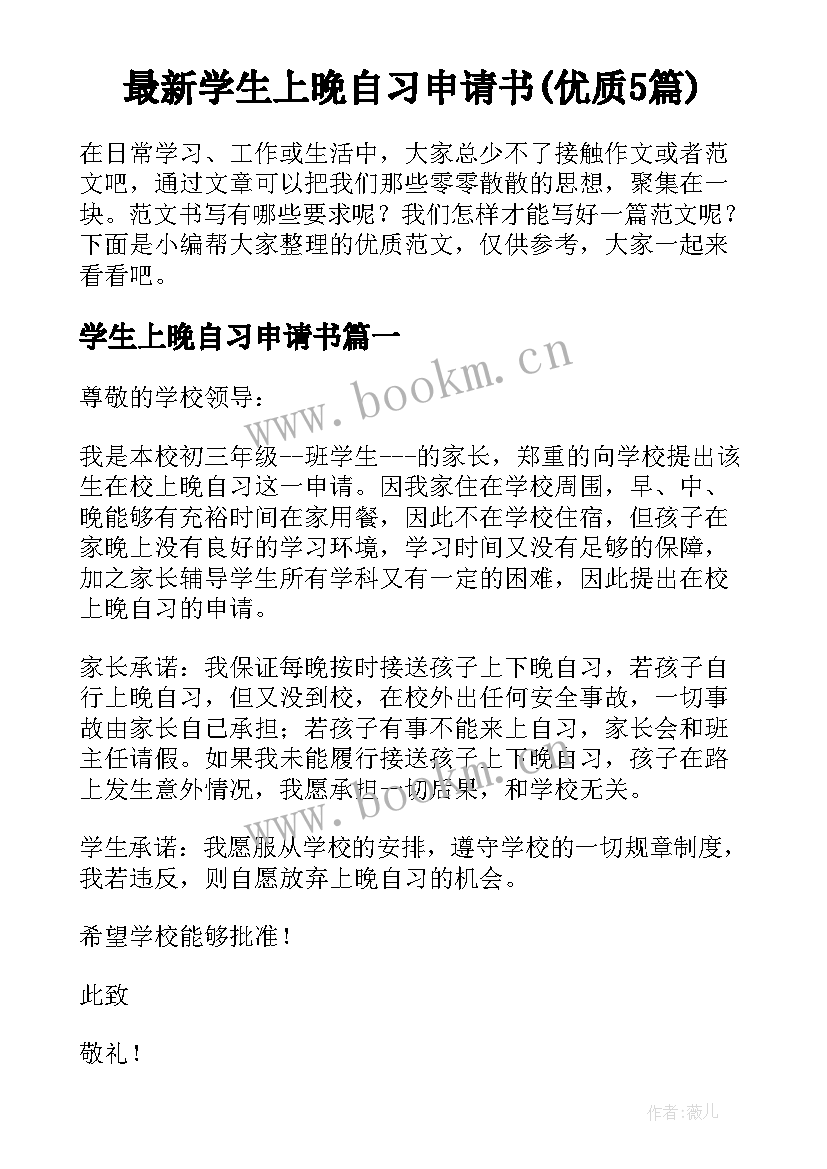 最新学生上晚自习申请书(优质5篇)