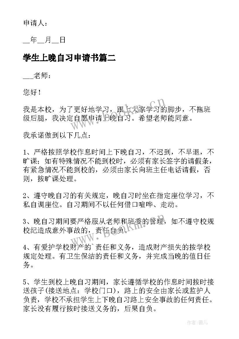 最新学生上晚自习申请书(优质5篇)