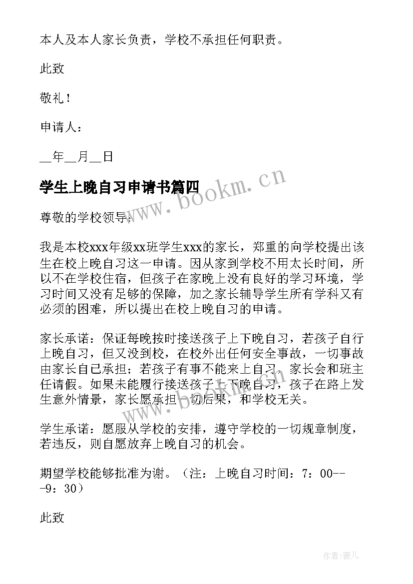 最新学生上晚自习申请书(优质5篇)