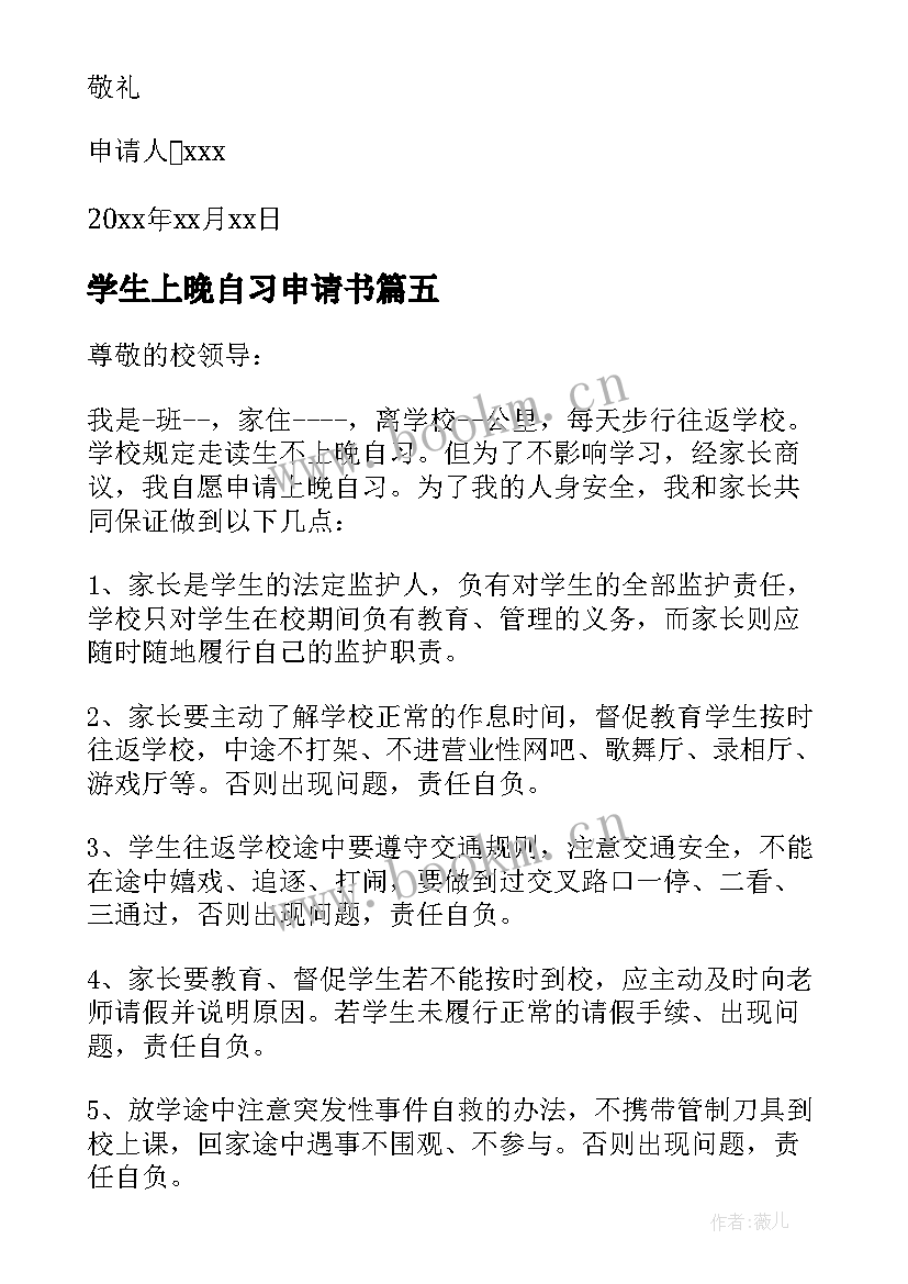 最新学生上晚自习申请书(优质5篇)