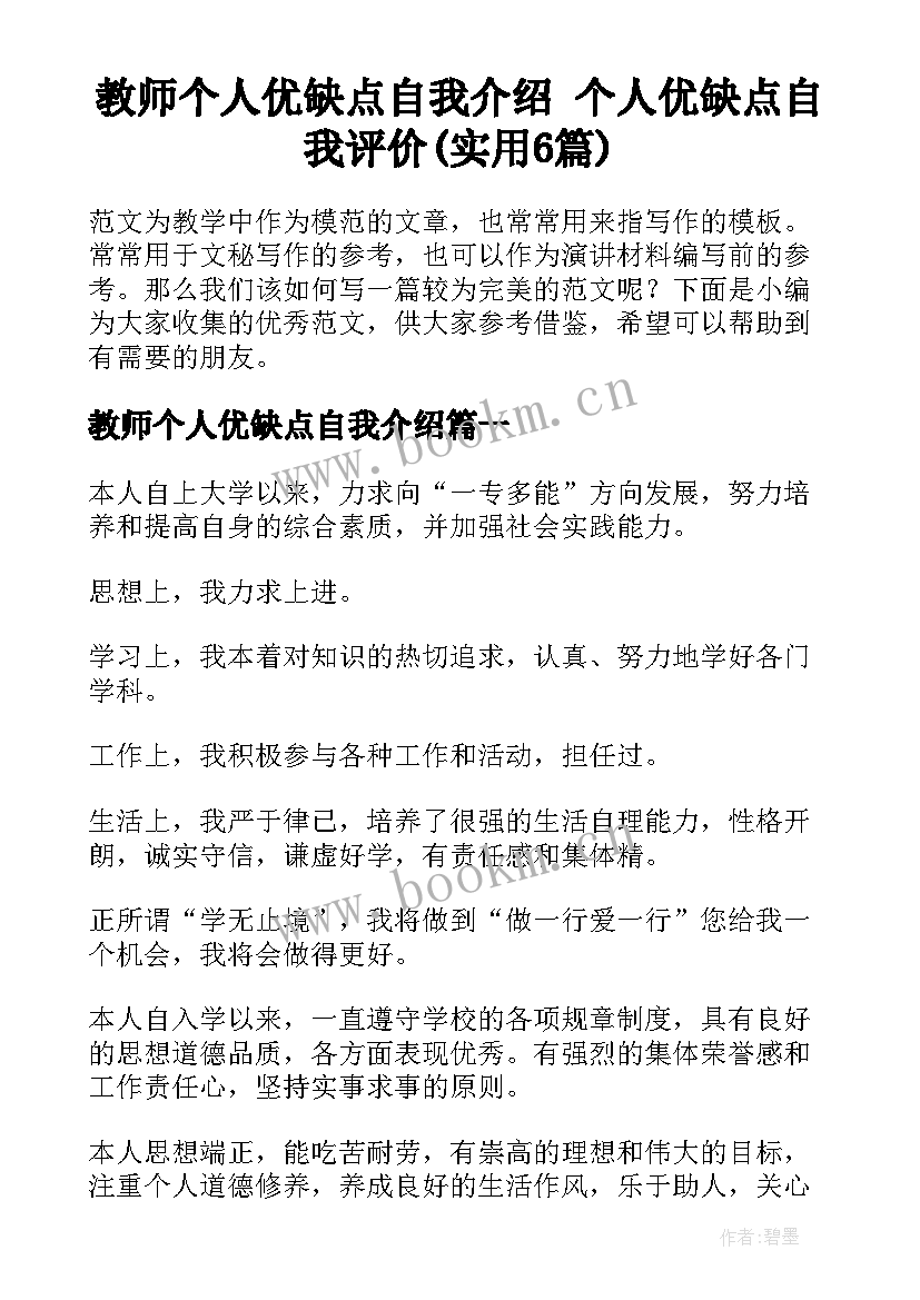 教师个人优缺点自我介绍 个人优缺点自我评价(实用6篇)